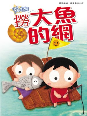 cover image of 撈大魚的網